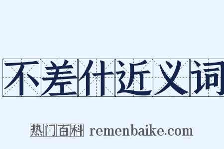 不差什近义词是什么意思的图片